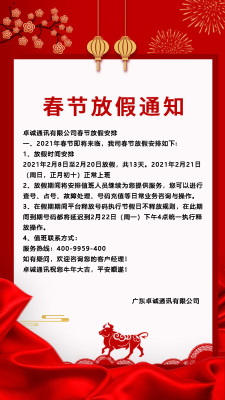 广东铭万通讯有限公司2021年春节放假通知及工作安排-疫情提倡当地过年补助