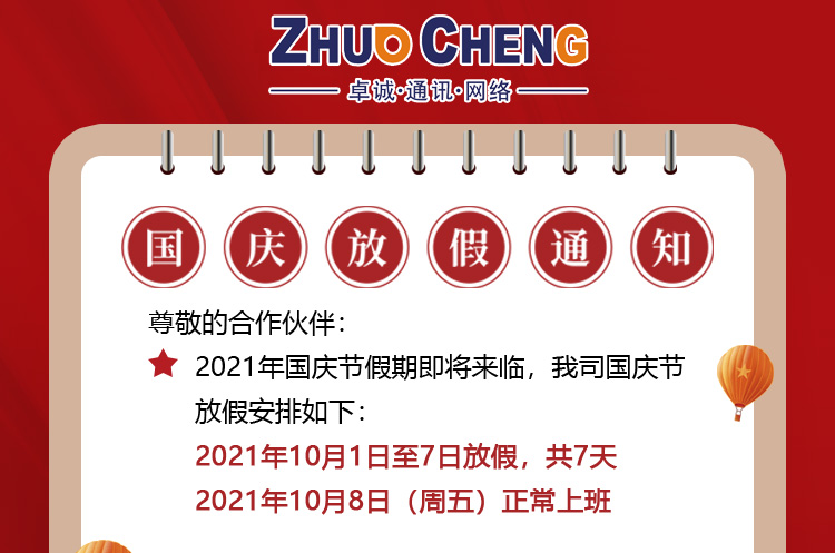 400电话服务商铭万通讯2021年国庆佳节放假通知及工作安排
