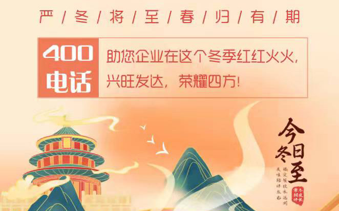 400电话办理服务商铭万通讯-冬至|冬阳不语日短|清雪冷沁待春