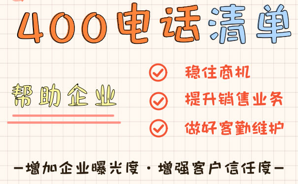 400电话客户不续费了怎么办铭万通讯给出六大理由让客户重新用起来
