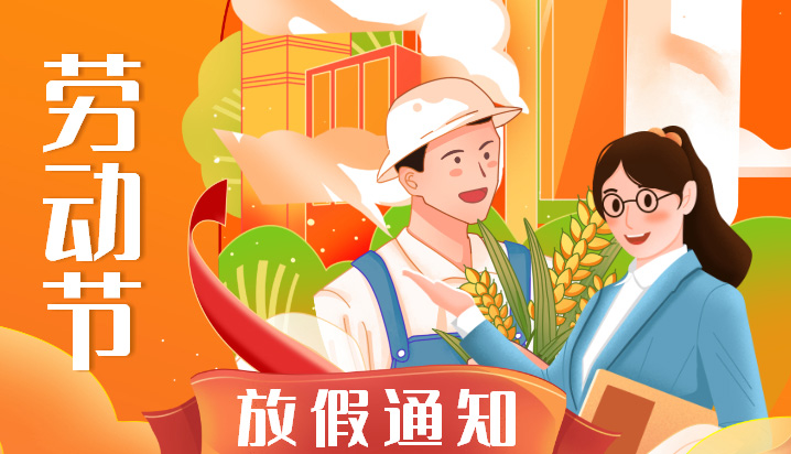 亲爱的合作伙伴为铭万通讯在假期给您提供更好的服务我司的劳动节安排通知如下请您查收~~