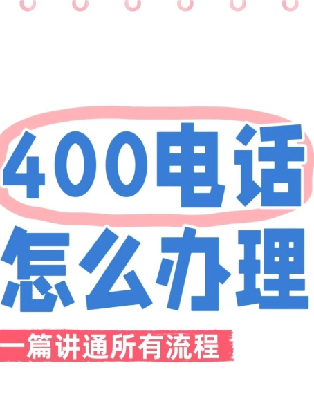 400电话怎么办理，铭万通讯一篇讲通所有流程！