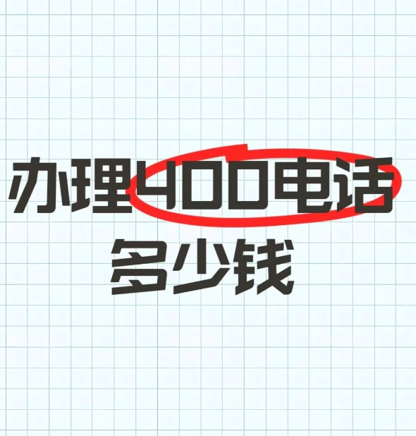 办理400电话多少钱？铭万通讯费用明细全解析