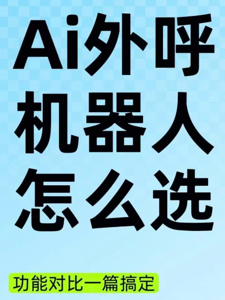 Ai外呼机器人怎么选——小白避坑指南-铭万通讯